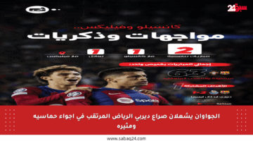 الجواوان يشعلان صراع ديربي الرياض المرتقب في أجواء حماسية ومثيرة